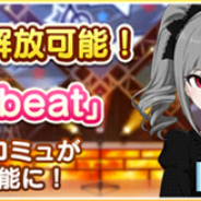 バンナム、『デレステ』でイベントコミュ「Unlock Starbeat」が解放可能に 営業コミュも追加