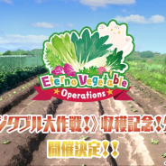 スクエニ、『スクールガールストライカーズ2』で「エテルノベジタブル大作戦!」の公式打ち上げを12月に開催!!