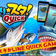 Wright Flyer Studios、HTML5ゲーム『釣り★スタ QUICK』を「LINE QUICK GAME」でリリース…新要素も追加