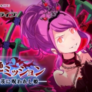 エイチーム、『放課後ガールズトライブ』で超絶ミッションの第2弾「赤き茨に呪われし姫」を開催 イベントに有効な武器が登場するガチャも実施