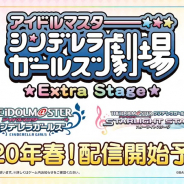 バンナム、アニメ「アイドルマスター シンデレラガールズ劇場 Extra Stage」を『デレマス』と『デレステ』で2020年春より配信決定