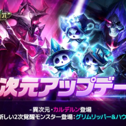 GAMEVIL COM2US、『サマナーズウォー: Sky Arena』で異次元「カルデルン」を開放!