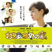 AMGエンタテインメント、『ねこあつめ』の実写映画『ねこあつめの家』のポスタービジュアルを公開 出演者3名のキャストコメントが到着