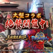 カプコン、「戦国BASARA」シリーズ×『三国覇王戦記~乱世の系譜~』コラボ企画を開催!