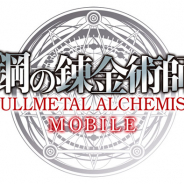スクエニ、「鋼の錬金術師」のスマートフォン向け完全新作ゲーム『鋼の錬金術師 MOBILE』の制作が決定! 制作決定PVを公開