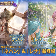 Cygames、『グランブルーファンタジー』でグランデフェスを開催! リミテッドシリーズ「ネハン」「レナ」が新登場!