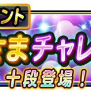 スクエニ、『星のドラゴンクエスト』で星ドラ段位認定イベント「かみさまチャレンジ 2」を開始 段位認定報酬に「ドットキングスライムヘッド」(★5 あたま)が登場