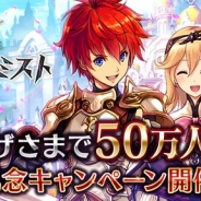 Fuji&gumi Games、『誰ガ為のアルケミスト』の利用者数が50万人を突破! 4月1日より「50万人突破記念キャンペーン」を開催