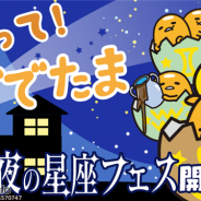 グッドラックスリーとギャザリング、『さわって!ぐでたま』で期間限定イベント「星ふる夜の星座フェス」を開催