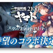 KLab、『天空のクラフトフリート』で「宇宙戦艦ヤマト2199」とのコラボ開催を12月5日より配信開始 特設サイトにてトレーラーも公開
