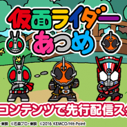 東映とKEMCO、『ねこあつめ』のシステムをベースにした『仮面ライダーあつめ』をスゴ得コンテンツにて先行配信開始