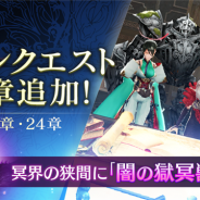 アプリボット、『ブレイドエクスロード』でメインクエスト新章の23章と24章を1月24日12時より追加! 冥界の狭間に「闇の獄冥獣」も登場