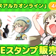 アソビモ、『セレスアルカオンライン』オリジナルデザインのLINEスタンプを販売開始 全40種の描き下ろしスタンプがセットに