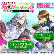 EXNOA、『ファンタジア・リビルド』で新規書き下ろしイベント「とりあえず伝説のゲーマーズ!」を開催! 亜玖璃がガチャに登場!