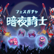 ガンホー、『ラグナロク マスターズ』にて8月フェスガチャ「暗夜騎士」を発売! 中・上級者向けの「冒険ガイド」も公開