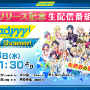 セガゲームス、『Readyyy!』リリース記念の生配信番組「Readyyy!Showww!」を13日に放送決定!