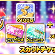 バンナム、『デレステ』で「スペシャルガシャセット」の販売開始…スカウトチケット2種とプラチナ10連ガシャチケット、「100万マニー」がセットに