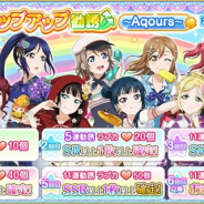 ブシロードとKLabの『スクフェス』がApp Store売上ランキングで178位→23位に浮上 「真夏のステップアップ勧誘~Aqours~」の開催で