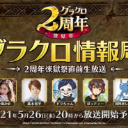 ネットマーブル、『七つの大罪 ~光と闇の交戦~』の公式WEB番組「第23回グラクロ情報局 ~2周年煉獄祭直前生放送~」を26日20時より生放送