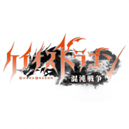 セガゲームス、『ケイオスドラゴン 混沌戦争』事前登録10万人突破…6月20日参加のイベント詳細発表&TVアニメ版との連動企画始動!!