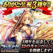 セガゲームス、『反逆のシエルアーク』の3周年を記念したキャンペーンを開催! 3周年にちなみ9月の1ヶ月間、“33”個のキャンペーンを実施