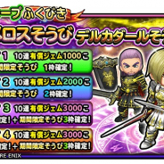 スクエニ、『星ドラ』の宝箱ふくびきに「ホメロスそうび」「デルカダールそうび」が登場! ループふくびきも