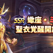 テンセント、『聖闘士星矢 ライジングコスモ』で新たに聖衣覚醒が開放される「SSR蠍座・ミロ」がピックアップされた特別なガチャを開催