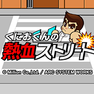 アークシステムワークス、『くにおくんの熱血ストリート』Android版を3月下旬に配信決定 不良を捕まえて一網打尽する熱血育成SLG