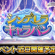 バンナム、『デレステ』で期間限定イベント「シンデレラキャラバン」を10日15時より開催!