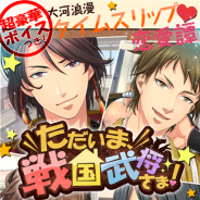 エミック、『イケメン同棲★ただいま、戦国武将さま!』と『イケメン艶恋★戦国LOVERS』を3月に「GREE」で配信へ 事前登録を実施中!