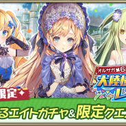 f4samurai、『オルサガ』6周年を記念して特別な衣装の 「 シーラ 」 「ジャクリーン」「ジョゼット」が登場するイベント「大陸横断レース!」を開催!