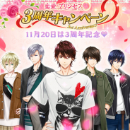 フリュー、『恋愛プリンセス』でリリース3周年キャンペーンが順次スタート!