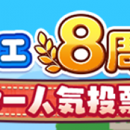 セガ ぷよぷよ クエスト で ぷよクエ8周年 キャラクター人気投票 を本日より開催 アニメ ゲームを１00 楽しむ方法