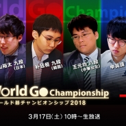 ドワンゴ、「ワールド碁チャンピオンシップ2018」の全対局を「ニコニコ生放送」で生中継!