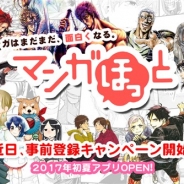 イマジニア、スマホ向けマンガアプリ「マンガほっと」を2017年初夏より提供へ コアミックスの「月刊コミックゼノン」の作品などを配信予定