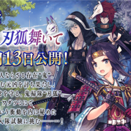 gumi、『誰ガ為のアルケミスト』でメインストーリー第6章1話「鬼哭轟き、刃狐舞いて」を公開 『ファンキル』コラボユニット「カシウス」が登場