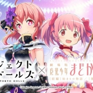 スクエニ『プロジェクト東京ドールズ』で『劇場版 魔法少女まどか☆マギカ』コラボを明日より開催…コラボ衣装が手に入るガチャやイベント、ログインボーナスなど