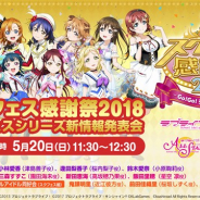 ブシロードとKLab、『スクフェス』のリアルイベント「スクフェス感謝祭2018」の開催直前注目情報と新情報を公開!