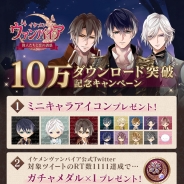 サイバード、『イケメンヴァンパイア◆偉人たちと恋の誘惑』がサービス開始3日間で10万DLを突破 「10万ダウンロード突破記念キャンペーン」を開催