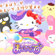 ソニックムーブ、サンリオウェーブとの協業タイトル『ハローキティとまほうのおもいで』で「ステージイベント」を期間限定で実施決定