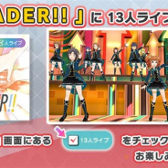 バンナム、『ミリシタ』で楽曲「LEADER!!」が13人編成のユニットライブに対応