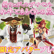 アソビモ、『イルーナ戦記オンライン』でウェディングイベント「暴れ牛とあらくれの花嫁」を開催!