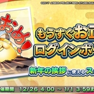 スクエニ、『ドラゴンクエストライバルズ』で「もうすぐお正月!ログインキャンペーン」を開始!
