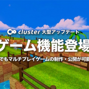 クラスター、バーチャルSNS「cluster」で誰でもマルチプレイゲームを制作して公開できる機能を公開 ユニティ協賛のコンテストも開催