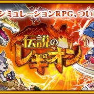 コアゲームス、正統派シミュレーションRPG『伝説のレギオン』のAndroid版を配信開始 iOS版は3月中旬に配信開始の予定