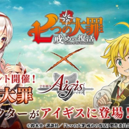 DMM GAMES、『千年戦争アイギス』シリーズで「七つの大罪 戒めの復活」とのコラボを開催 「七つの大罪」キャラが召喚やコラボミッションに登場