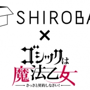 ケイブ、『ゴシックは魔法乙女~さっさと契約しなさい!~』でアニメコラボカフェ『SHIROBACO』とのコラボ実施が決定
