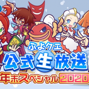 セガ、『ぷよぷよ!!クエスト』の公式生放送を28日に生配信! ゲストにアルル役の園崎 未恵さんらを迎え、最新情報や「生まんざいデモ」をお届け