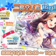 バンナム、『ミリシタ』で二階堂千鶴の誕生日を記念した1日限定の「二階堂千鶴Birthdayガシャ」と「二階堂千鶴Birthdayセット」の販売を開始