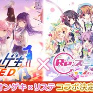 ポニーキャニオンとhotarubi、『Re:ステージ!プリズムステップ』×『オンゲキ』コラボを記念し出演声優サイングッズが当たるTwitterキャンペーン